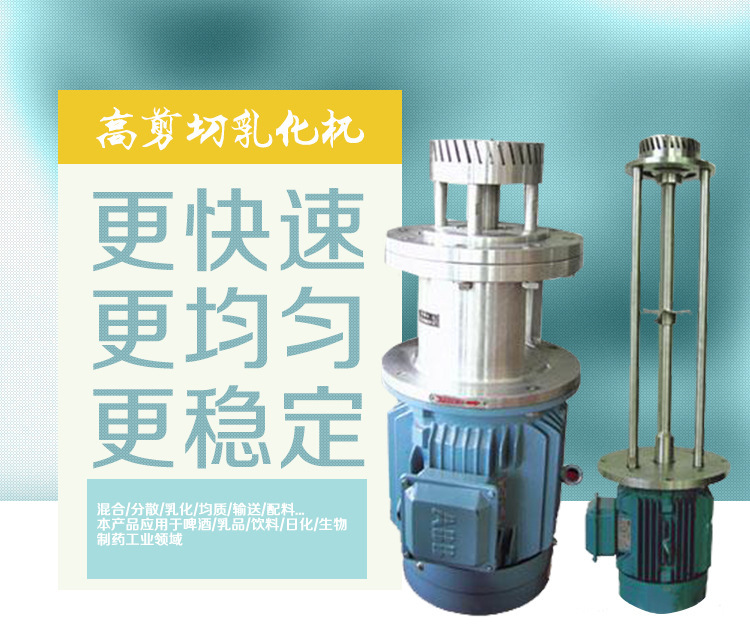 不銹鋼高剪切乳化機(jī) 不銹鋼高剪切乳化機(jī)
