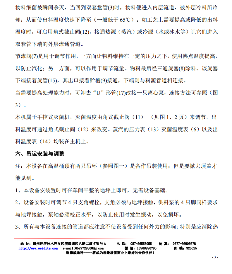 超高溫瞬時滅菌機(jī)使用說明書